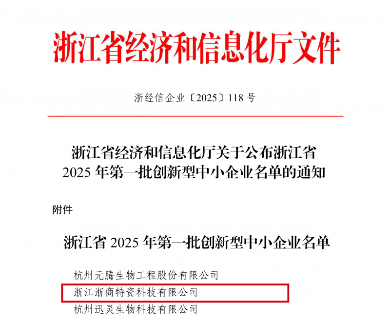 浙江省經(jīng)濟和信息化廳關于公布浙江省2025年第一批創(chuàng)新型中小企業(yè)名單的通知(簽章版本)(1)-1.jpg